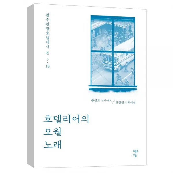 (빨간소금) 호텔리어의 오월 노래 : 광주관광호텔에서 본 5ㆍ18
