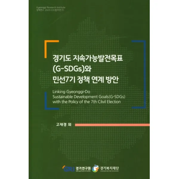 경기도 지속가능발전목표(G-SDGs)와 민선7기 정책 연계 방안, 경기연구원