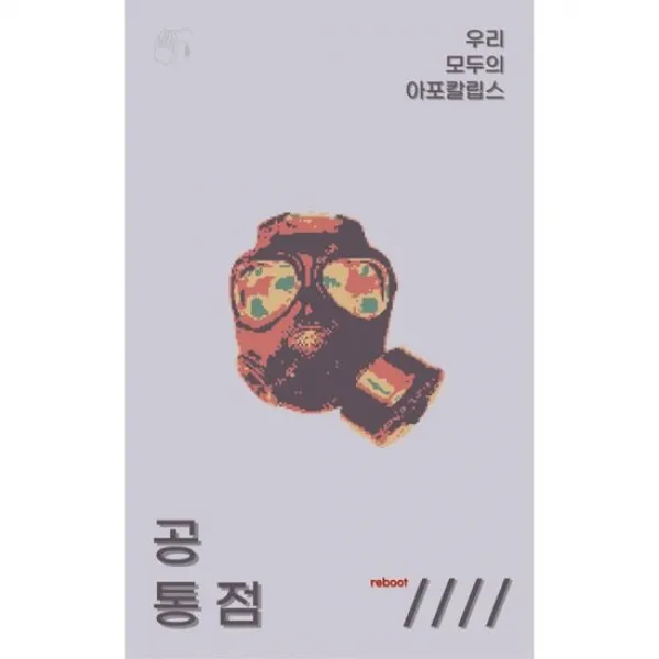 공통점 4 : 우리 모두의 아포칼립스