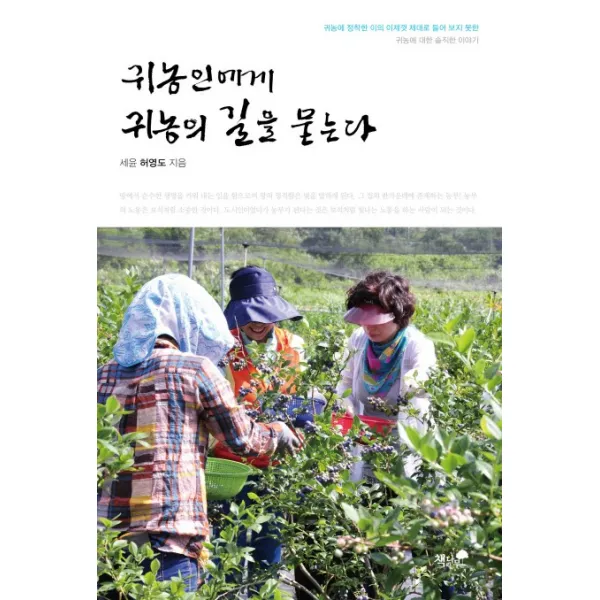 귀농인에게 귀농의 길을 묻는다:귀농에 정착한이의 이제껏 제대로 들어보지못한 귀농에 대한 솔직한 이야기, 책과나무