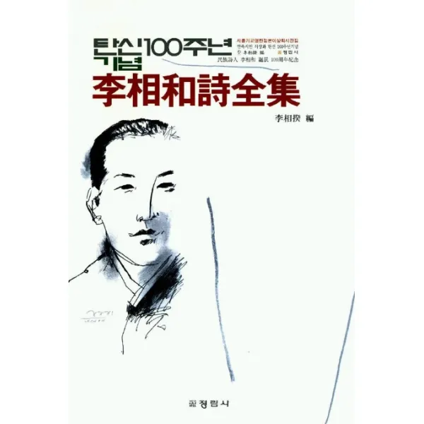 이상화시전집, 정림사