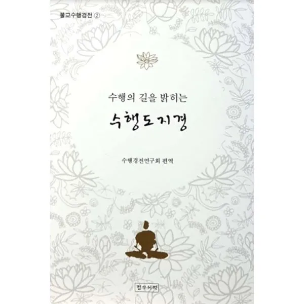 밀크북 수행의 길을 밝히는 수행도지경, 도서