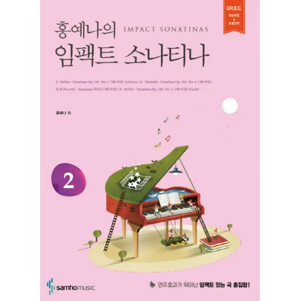 홍예나의 임팩트 소나티나. 2, 삼호뮤직