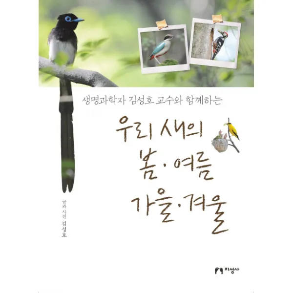 생명과학자 김성호 교수와 함께하는 우리 새의 봄 여름 가을 겨울, 지성사