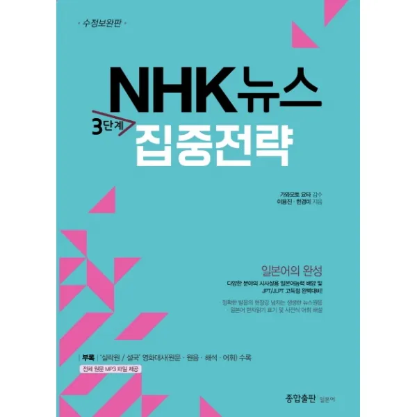 NHK뉴스 3단계 집중전략, 종합출판 일본어