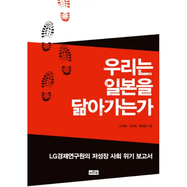 우리는 일본을 닮아가는가:LG경제연구원의 저성장 사회 위기 보고서, 이와우