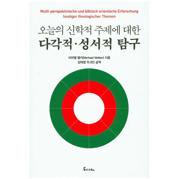 오늘의 신학적 주제에 대한 다각적 성서적 탐구, 동연