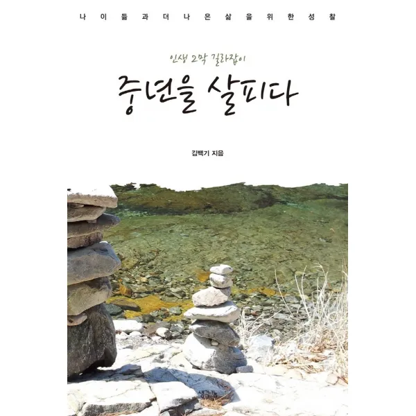 중년을 살피다:인생 2막 길라잡이 | 나이듦과 더 나은 삶을 위한 성찰, 생각나눔, 김백기