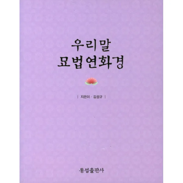 우리말 묘법연화경, 통섭출판사