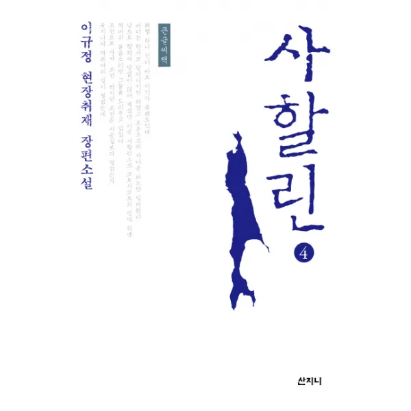 사할린. 4(큰글씨책):이규정 현장취재 장편소설, 산지니