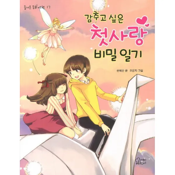 감추고 싶은 첫사랑 비밀 일기, 가문비어린이