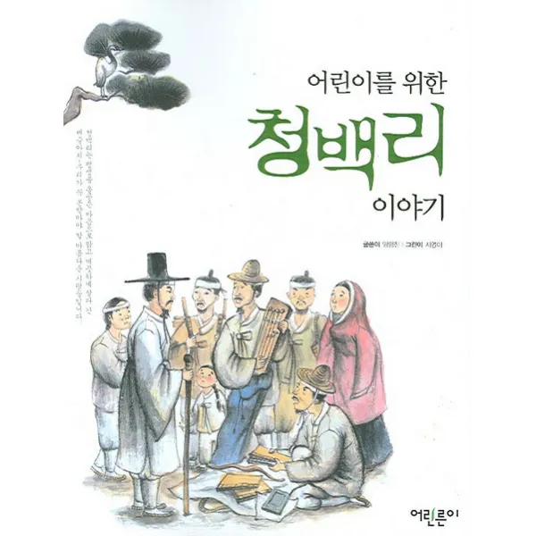 어린이를 위한 청백리 이야기, 어린른이