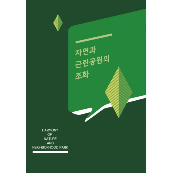 자연과 근린공원의 조화, 화인출판사