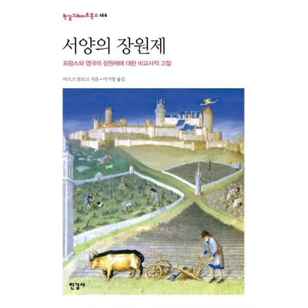 서양의 장원제:프랑스와 영국의 장원제에대한 비교사적 고찰, 한길사