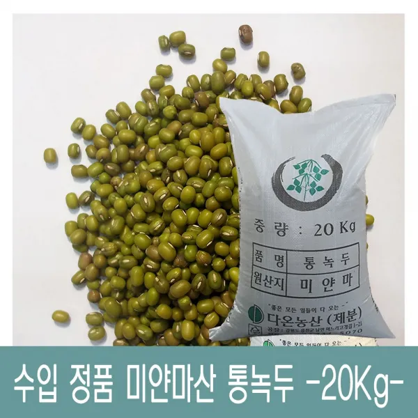 수입 미얀마산 통녹두 -20Kg- (다온농산)