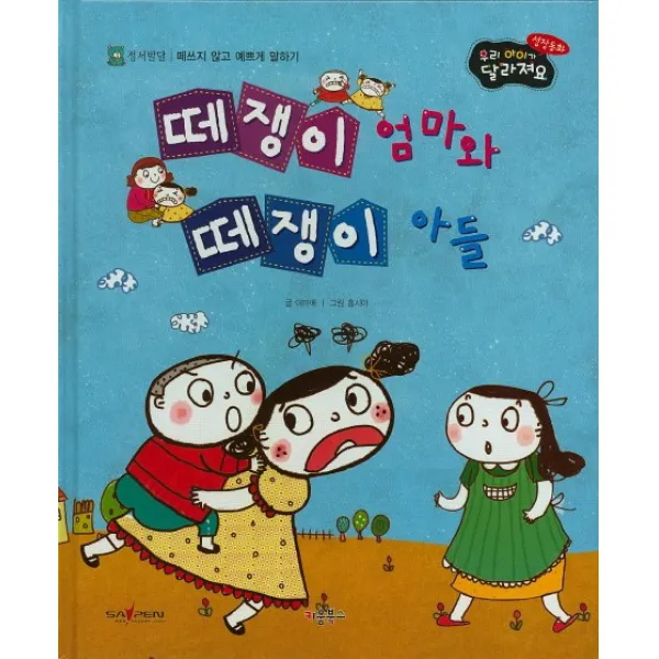 떼쟁이 엄마와 떼쟁이 아들, 키움북스