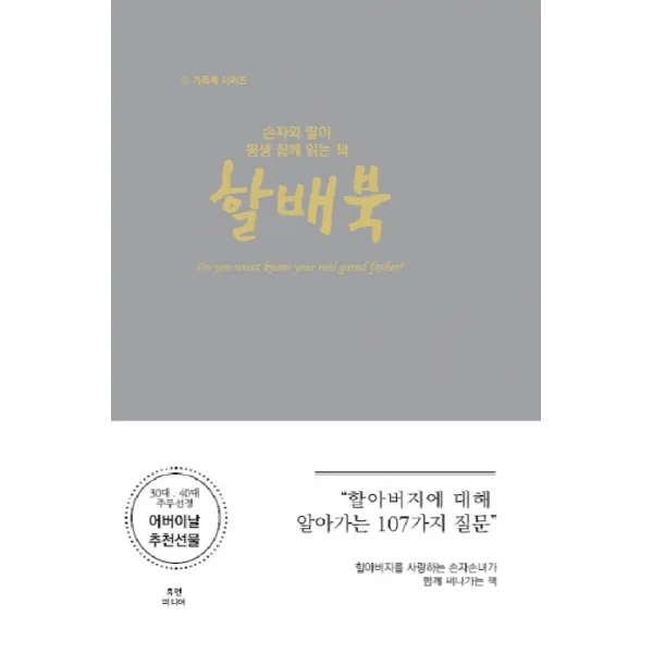 손자와 딸이 평생 함께 읽는 책: 할배북:할아버지에 대해 알아가는 107가지 질문, 휴먼미디어