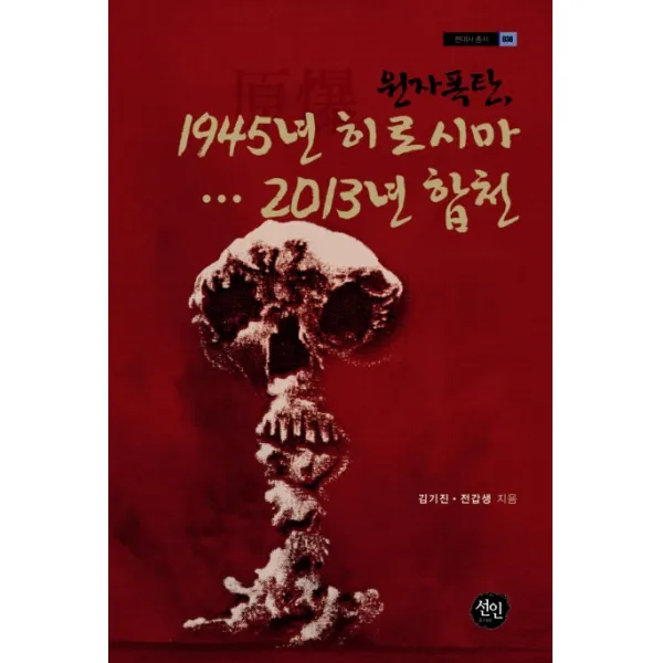 원자폭탄 1945년 히로시마 2013년 합천 선인
