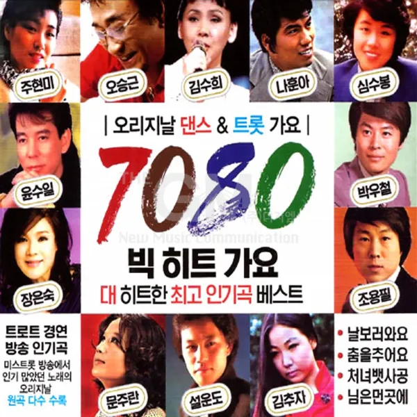 7080빅히트가요(2CD)/날보러와요/춤을추어요/처녀뱃사공/님은먼곳에/남행열차/사은품CD증정
