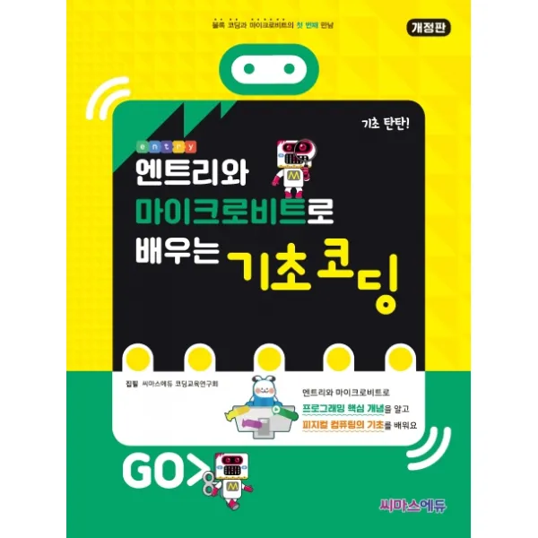 엔트리와 마이크로비트로 배우는 기초 코딩:블록 코딩과 마이크로비트의 첫 번째 만남, 씨마스