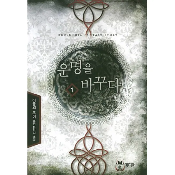 운명을 바꾸다. 1:어둠의조이 퓨전 판타지 소설, 뿔미디어