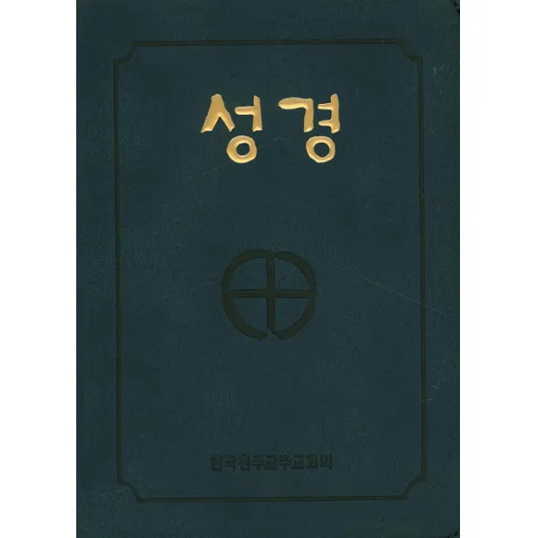 성경(국반판 2단)(지퍼)(BA6 BI)(250180), 한국천주교주교회의