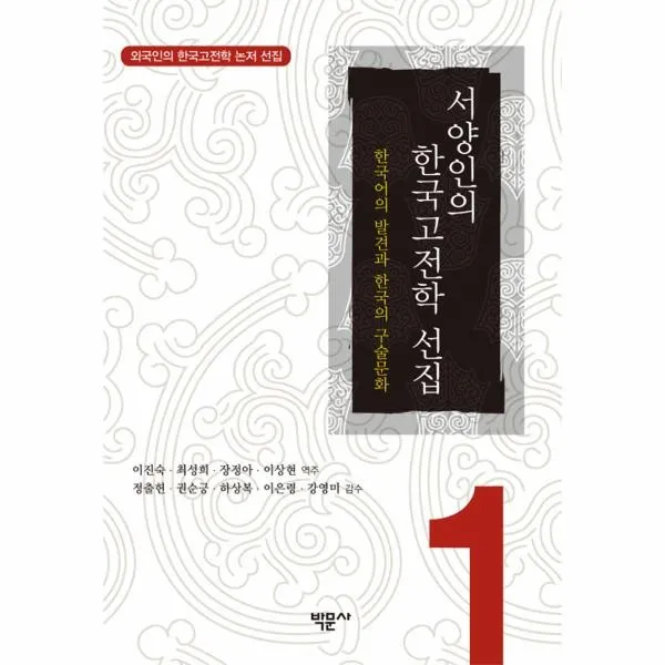 웅진북센 서양인의 한국고전학 선집 1 외국인의한국고전학논저선집, One color | One Size@1