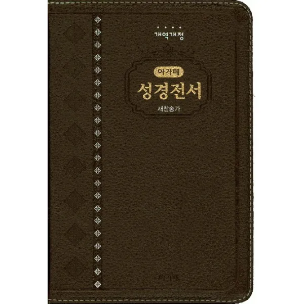 성경전서(자주)(천연가죽)(색인)(새찬송가 중 합본)(NKR72AM)(개역개정):가독성이 뛰어난 큰 글자 성경, 아가페출판사