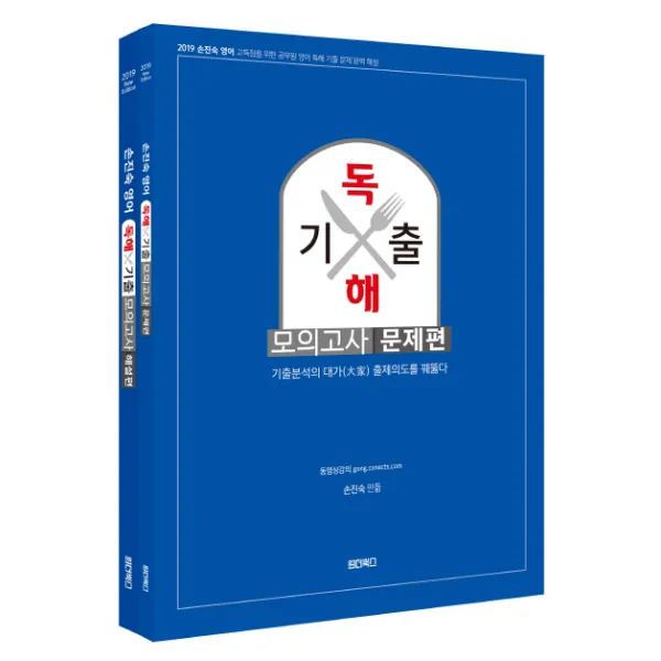손진숙 영어 독해 기출모의고사 문제편+해설편 2019 :기출분석의 대가 출제의도를 꿰뚫다 원더북스