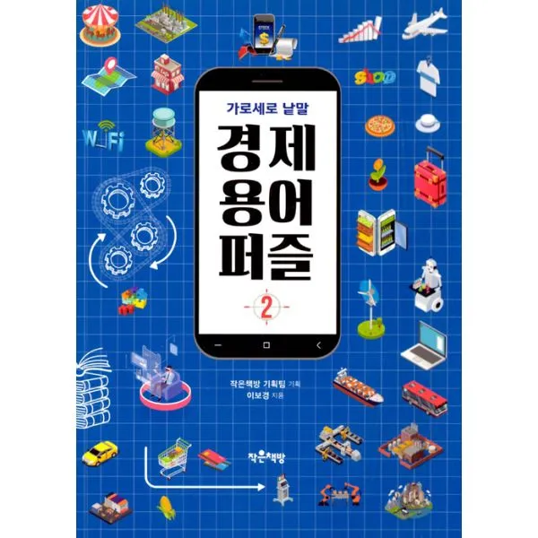 경제 용어 퍼즐 2 : 가로세로 낱말, 작은책방(해든아침)