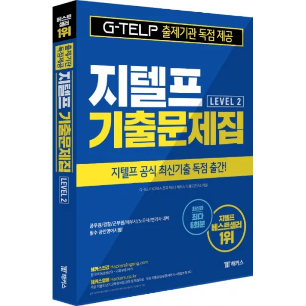 지텔프 Level. 2 기출문제집(2019):국내 최대 6회분ㅣ지텔프 공식 최신기출 독점 출간, 챔프스터디