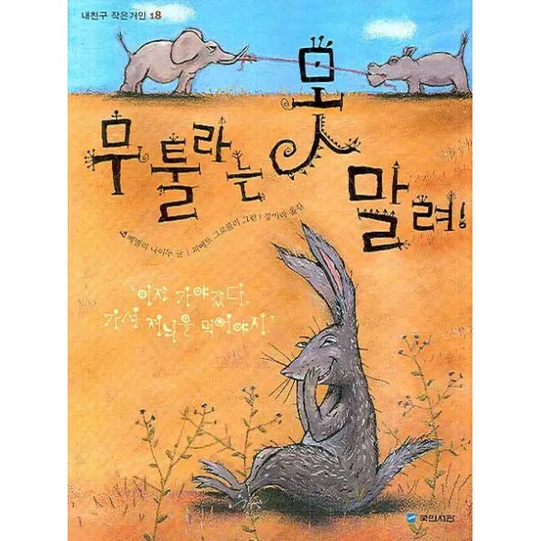 무툴라는 못말려, 국민서관
