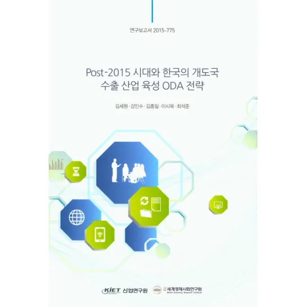 Post-2015 시대와 한국의 개도국 수출 산업 육성 ODA 전략, 산업연구원
