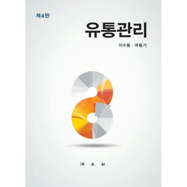 유통관리, 법문사