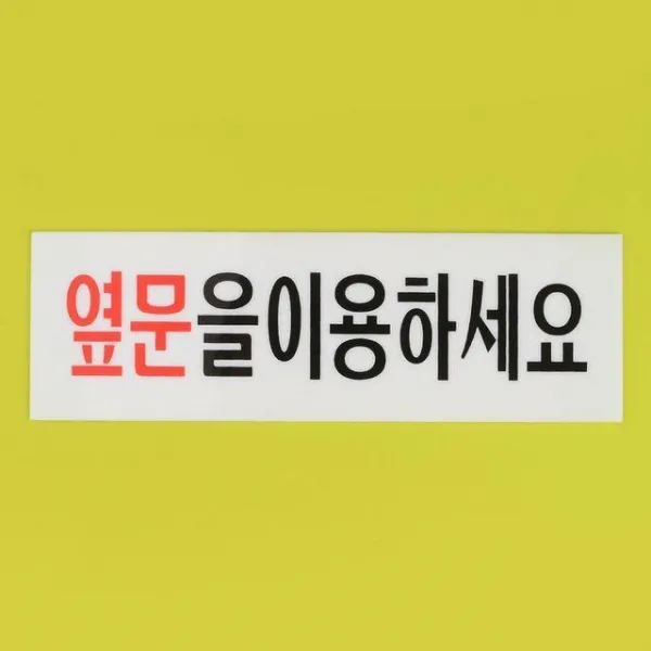 IAW598985 안내 아크릴표지판 디자인문패 명찰 표지판 아크릴안내판 옆문사용