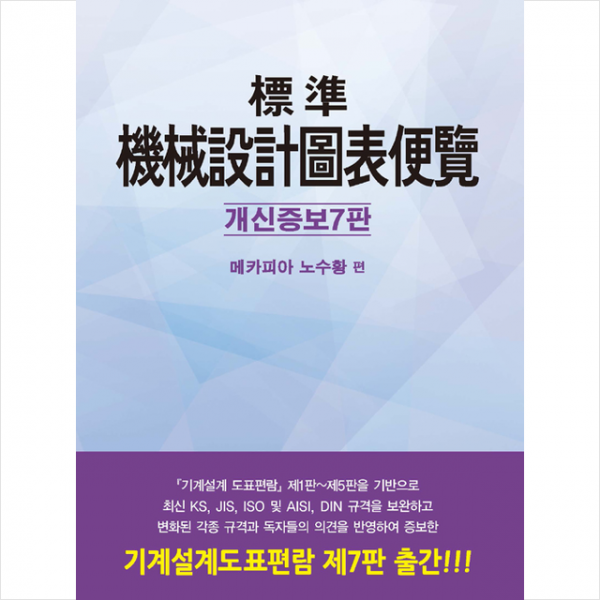 대광서림 표준 기계설계 도표편람-개신증보7판 +미니수첩제공