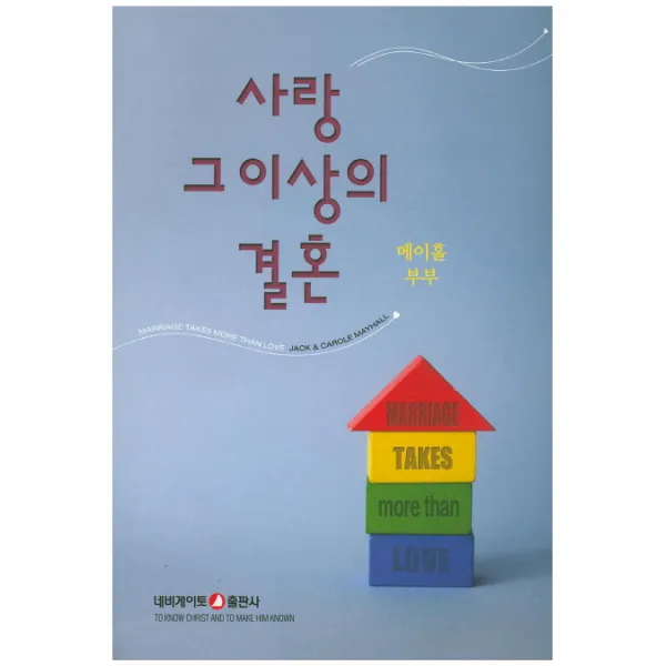 사랑 그이상의 결혼, 네비게이토