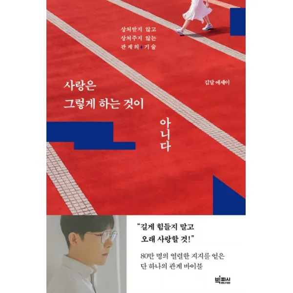 사랑은 그렇게 하는 것이 아니다:상처받지 않고 상처주지 않는 관계의 기술, 빅피시, 김달