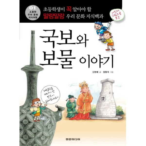 국보와 보물 이야기:초등학생이 꼭 읽어야 할 말랑말랑 우리 문화 지식백과, 현문미디어