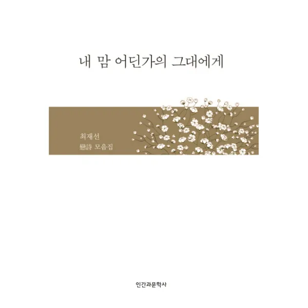 내 맘 어딘가의 그대에게:최재선 연시 모음집, 인간과문학사