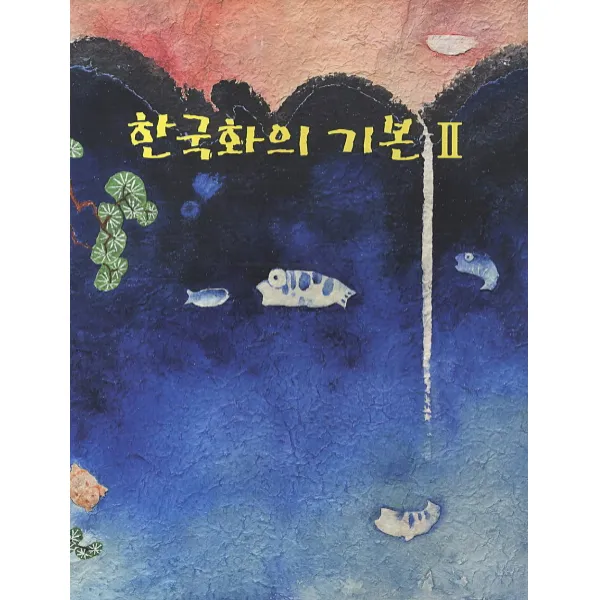한국화의 기본. 2, 도화선한국화