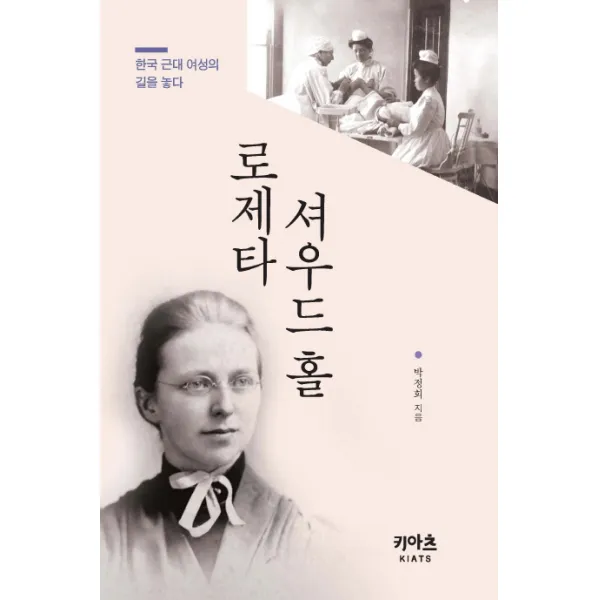 로제타 셔우드 홀:한국 근대 여성의 길을 놓다, KIATS(키아츠)