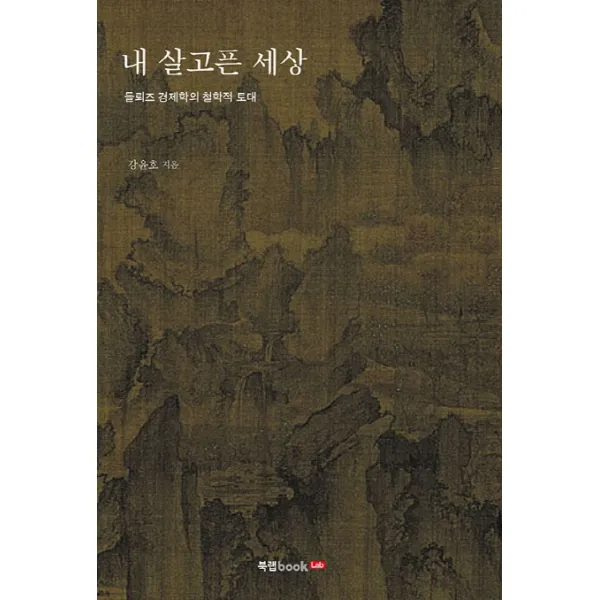 내 살고픈 세상:들뢰즈 경제학의 철학적 토대, 북랩