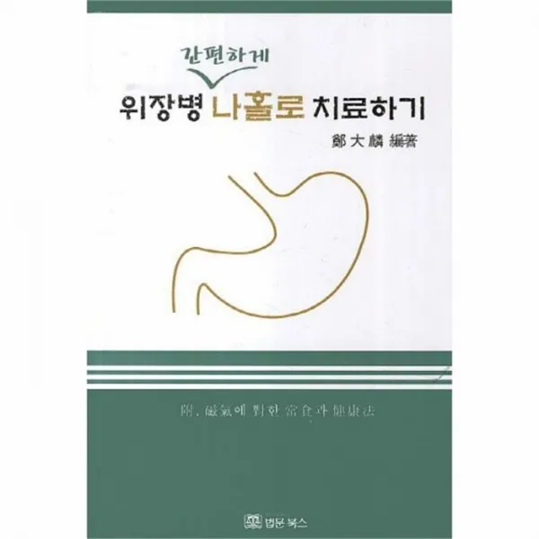 웅진북센 위장병 간단하게 나홀로 치료하기, One color | One Size@1