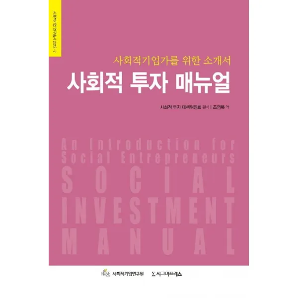 사회적 투자 매뉴얼:사회적기업가를 위한 소개서 시그마프레스