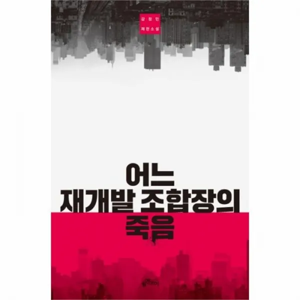 웅진북센 어느 재개발 조합장의 죽음, One color | One Size@1