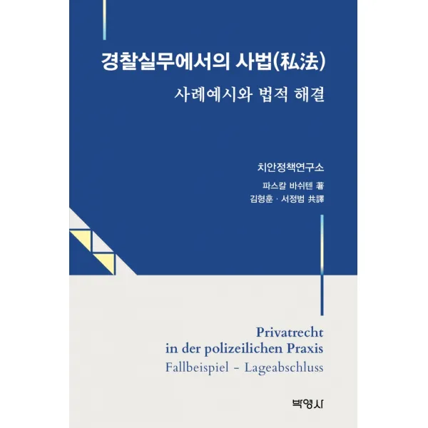 경찰실무에서의 사법:사례예시와 법적 해결, 파스칼 바쉬텐 저/김형훈,서정범 공역, 박영사