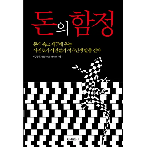 돈의 함정:돈에 속고 세금에 우는 사면초가 서민들의 적자인생 탈출 전략, 홍익출판사