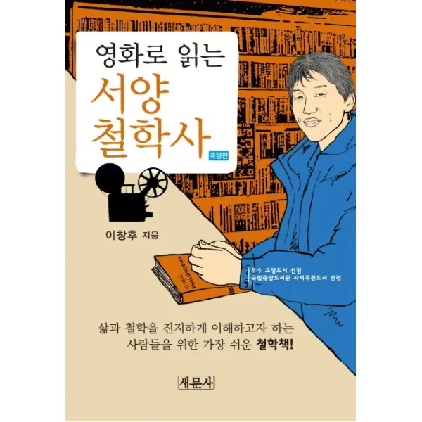 영화로 읽는 서양철학사, 새문사, 9788974115340, 이창후 저