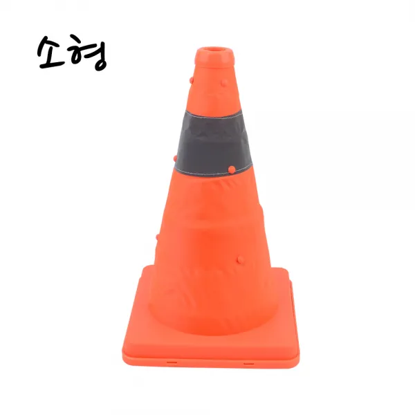 주차꼬깔 접이식 주차콘 주차금지콘 공사현장 출입금지